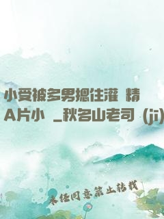 小受被多男摁住灌濃精A片小說