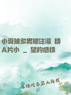 小受被多男摁住灌濃精A片小說