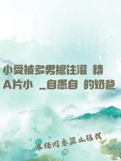 小受被多男摁住灌濃精A片小說