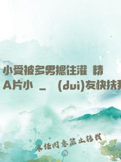 小受被多男摁住灌濃精A片小說