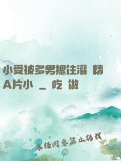 小受被多男摁住灌濃精A片小說