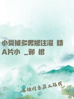 小受被多男摁住灌濃精A片小說