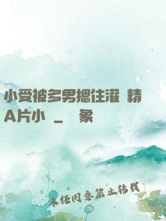小受被多男摁住灌濃精A片小說