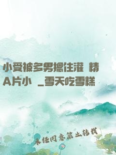 小受被多男摁住灌濃精A片小說