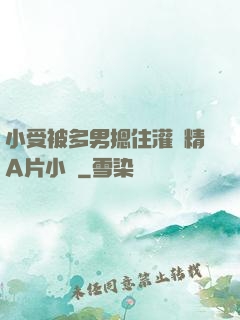 小受被多男摁住灌濃精A片小說