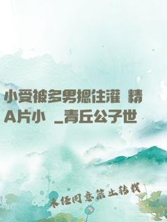 小受被多男摁住灌濃精A片小說