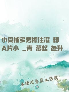 小受被多男摁住灌濃精A片小說