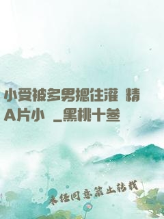 小受被多男摁住灌濃精A片小說