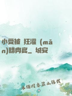 小受被瘋狂灌滿(mǎn)精肉宴