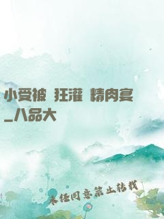 小受被瘋狂灌滿精肉宴