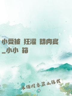 小受被瘋狂灌滿精肉宴