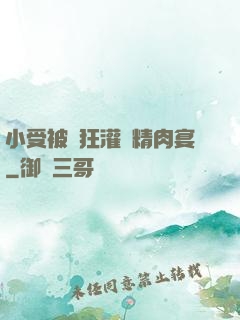 小受被瘋狂灌滿精肉宴