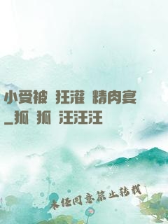 小受被瘋狂灌滿精肉宴