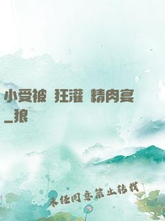 小受被瘋狂灌滿精肉宴
