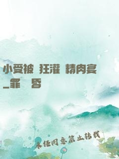 小受被瘋狂灌滿精肉宴