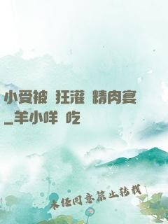 小受被瘋狂灌滿精肉宴