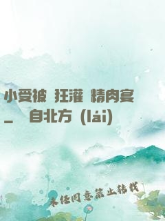 小受被瘋狂灌滿精肉宴