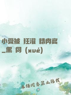 小受被瘋狂灌滿精肉宴