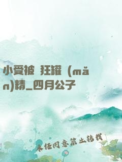 小受被瘋狂罐滿(mǎn)精