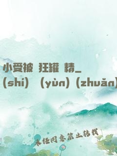 小受被瘋狂罐滿精