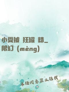 小受被瘋狂罐滿精