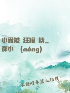 小受被瘋狂罐滿精