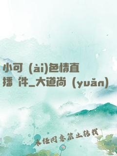 小可愛(ài)色情直播軟件