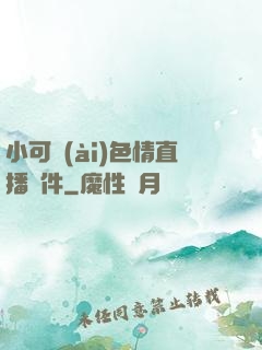 小可愛(ài)色情直播軟件
