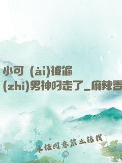小可愛(ài)被偏執(zhí)男神叼走了
