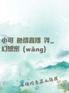 小可愛色情直播軟件