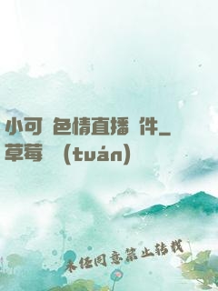 小可愛色情直播軟件