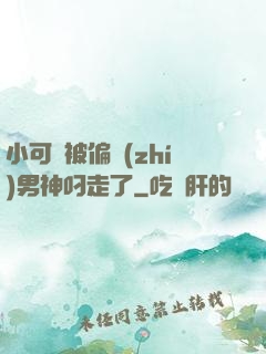 小可愛被偏執(zhí)男神叼走了