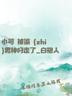 小可愛被偏執(zhí)男神叼走了