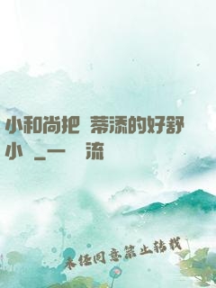小和尚把蔭蒂添的好舒小說