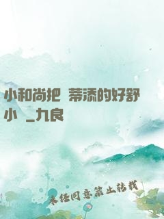 小和尚把蔭蒂添的好舒小說