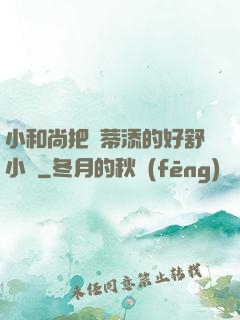 小和尚把蔭蒂添的好舒小說
