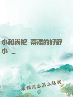 小和尚把蔭蒂添的好舒小說