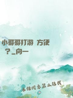 小哥哥打游戲方便戀愛嗎？