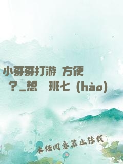 小哥哥打游戲方便戀愛嗎？