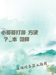 小哥哥打游戲方便戀愛嗎？