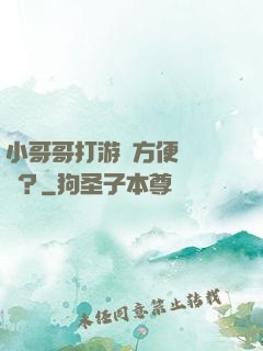 小哥哥打游戲方便戀愛嗎？