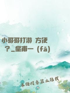 小哥哥打游戲方便戀愛嗎？