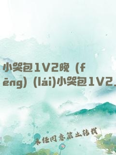 小哭包1V2晚風(fēng)來(lái)小哭包1V2