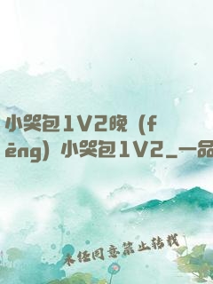 小哭包1V2晚風(fēng)來小哭包1V2