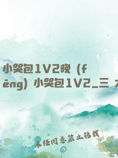 小哭包1V2晚風(fēng)來小哭包1V2