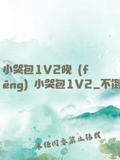 小哭包1V2晚風(fēng)來小哭包1V2