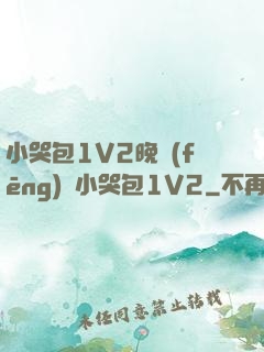 小哭包1V2晚風(fēng)來小哭包1V2
