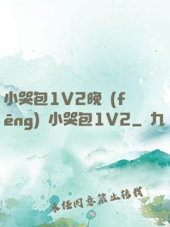 小哭包1V2晚風(fēng)來小哭包1V2
