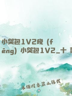 小哭包1V2晚風(fēng)來小哭包1V2