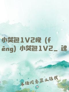 小哭包1V2晚風(fēng)來小哭包1V2